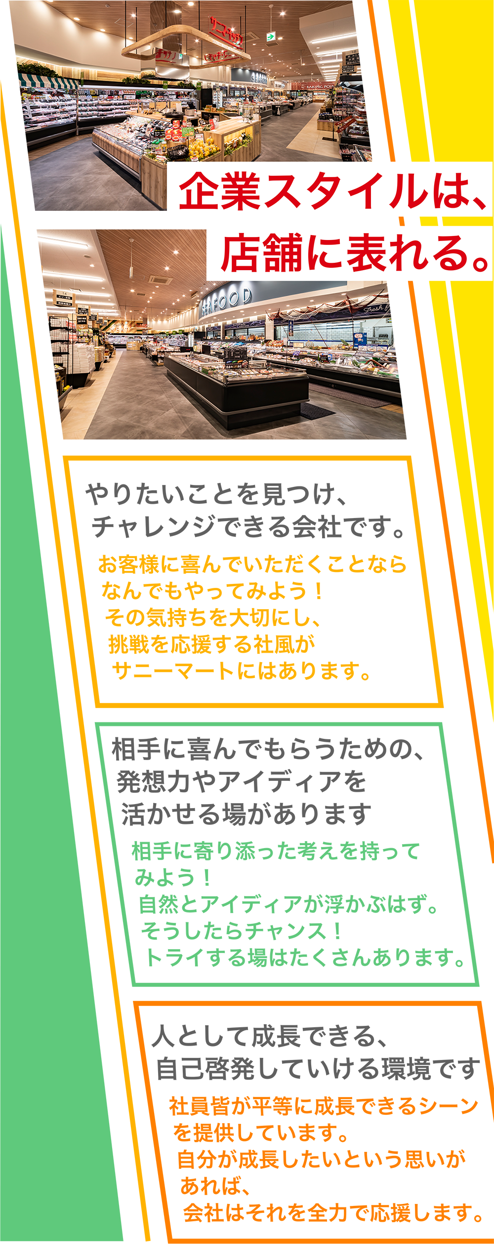 企業スタイルは、店舗に表れる