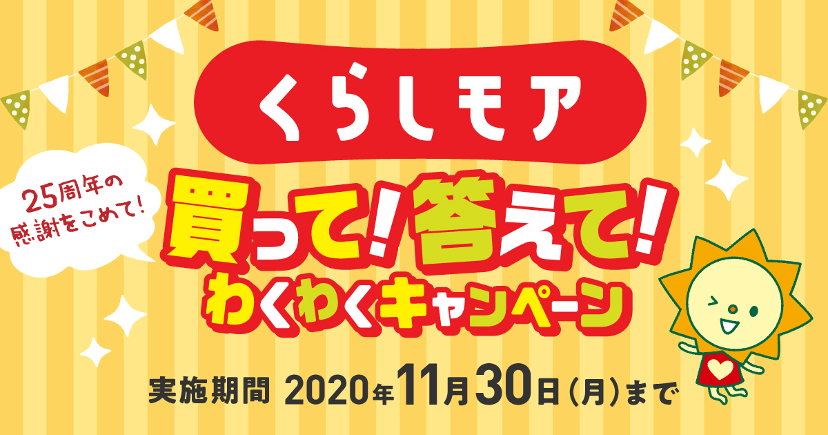 買って 答えて わくわくキャンペーン