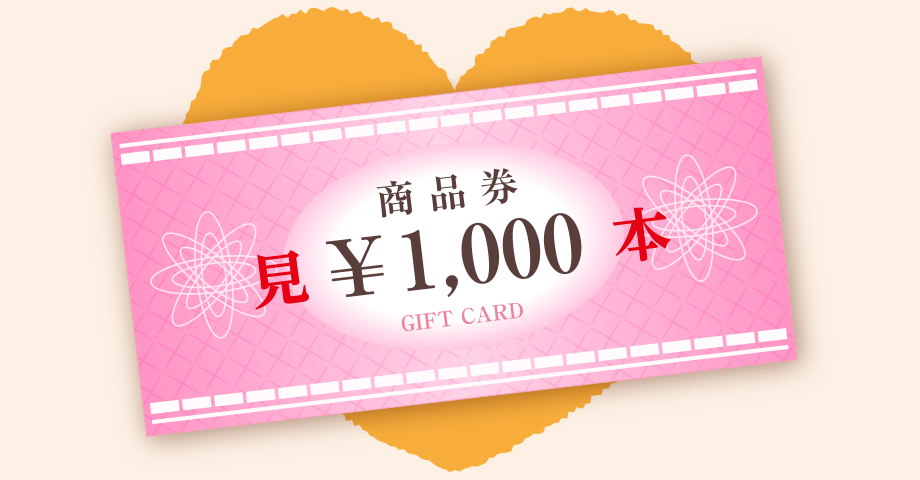 1,000円分商品券