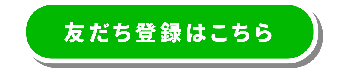 【LINE】友達登録はこちら