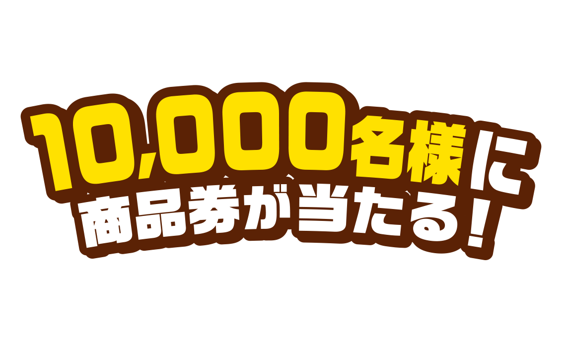 対象商品を含む1,000円以上（税込）お買い上げの方の中から抽選で10,000名様に商品券が当たる！【応募期間】2020年11月30日（月）まで