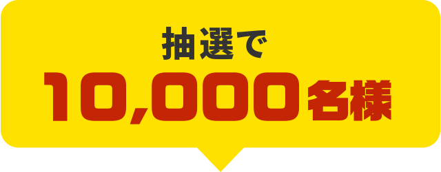 抽選で10,000名様