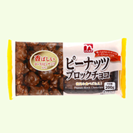 3.ピーナッツブロックチョコ