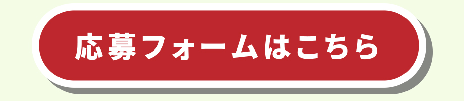 応募フォームはこちら
