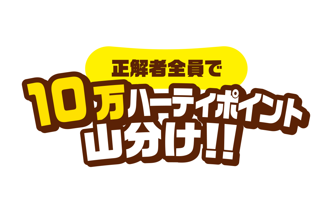 正解者全員で10万ハーティポイント山分け！！【応募期間】2020年11月30日（月）まで