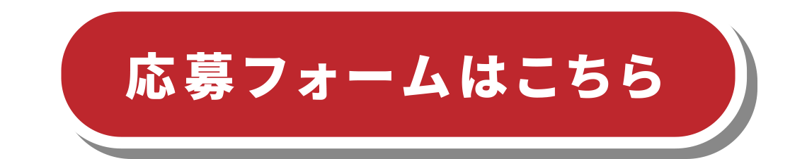 応募フォームはこちら