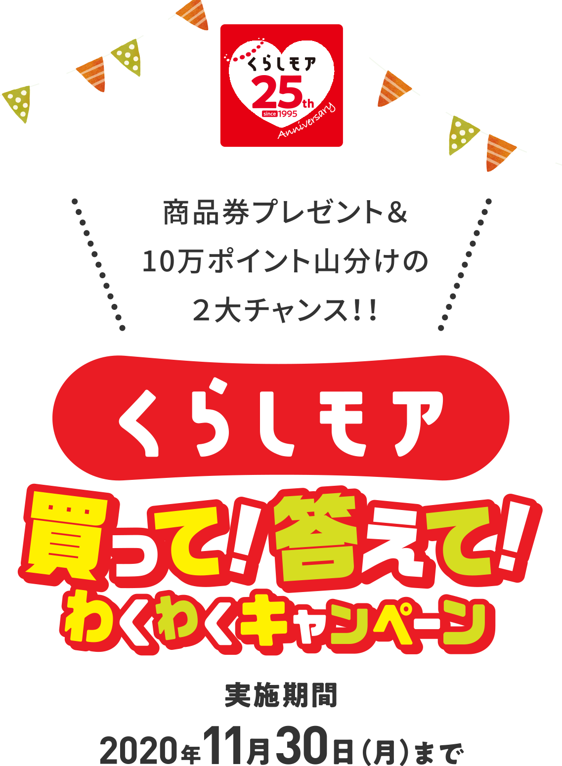 くらしモア 買って！答えて！わくわくキャンペーン
