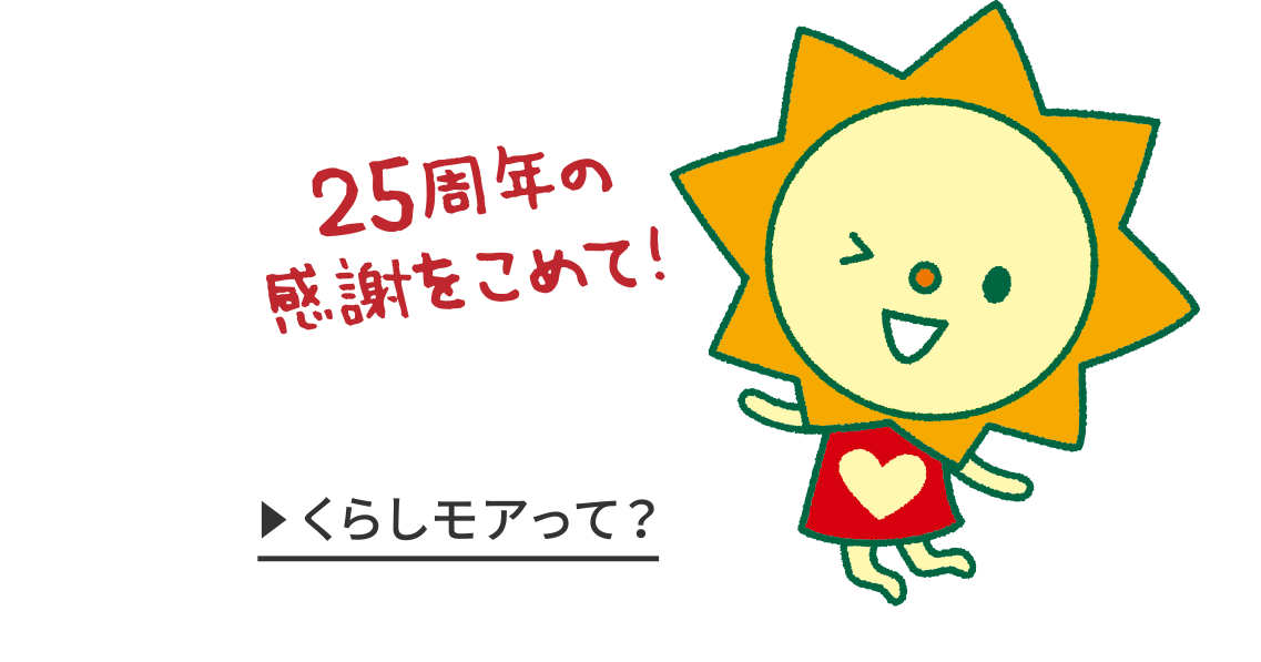 くらしモアって？