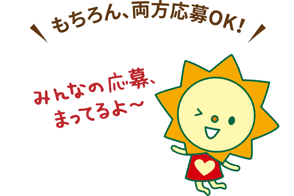 もちろん両方応募OK！