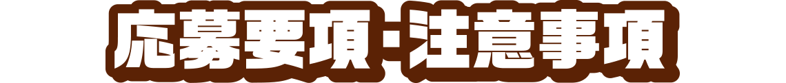 応募要項・注意事項