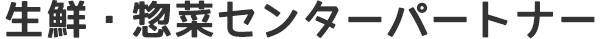 流通センターパートナー