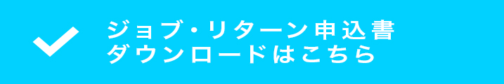 募集要項