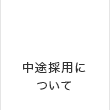 中途採用について