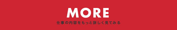 仕事の内容をもっと詳しく見てみる