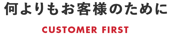 何よりもお客様のために