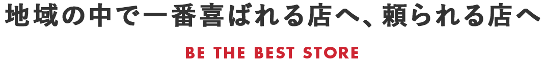 地域の中で一番喜ばれる店へ、頼られる店へ