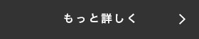 もっと詳しく