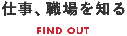 仕事、職場を知る