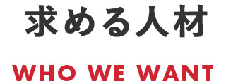 求める人材