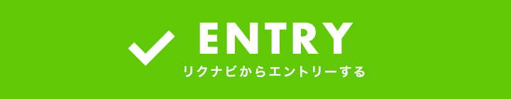 リクナビからエントリーする