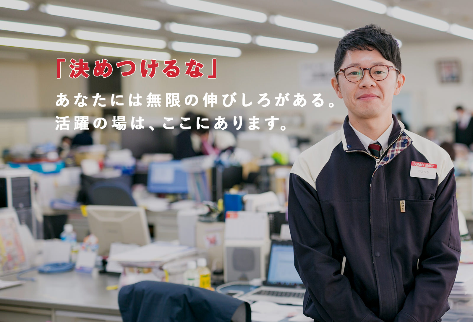 「決めつけるな」あなたには無限の伸びしろがある。活躍の場は、ここにあります。