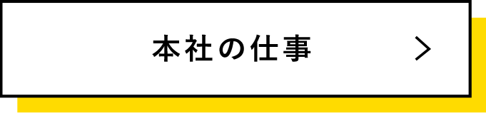 本社の仕事