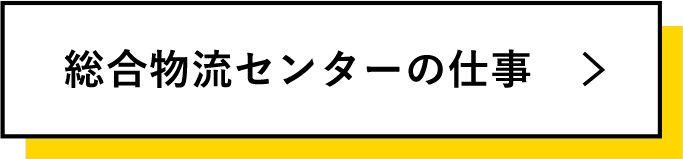 物流センター/移動スーパーの仕事