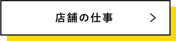 店舗の仕事