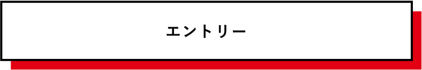 リクナビエントリー