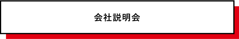 会社説明会