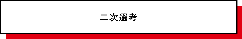 二次選考