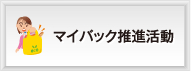 マイバック推進活動