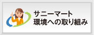 サニーマートの環境への取り組み