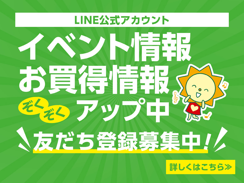 イベント情報・お買い得情報 ぞくぞくアップ中 サニーマートLINE公式アカウント
