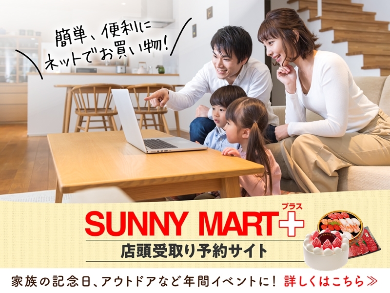 店頭受け取り予約サイト サニーマートプラス