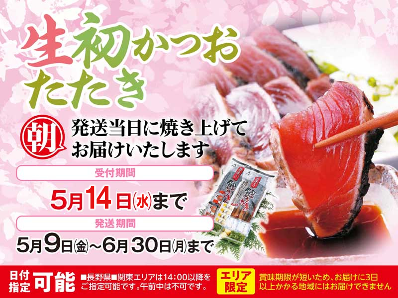 2025初生かつお発送セール