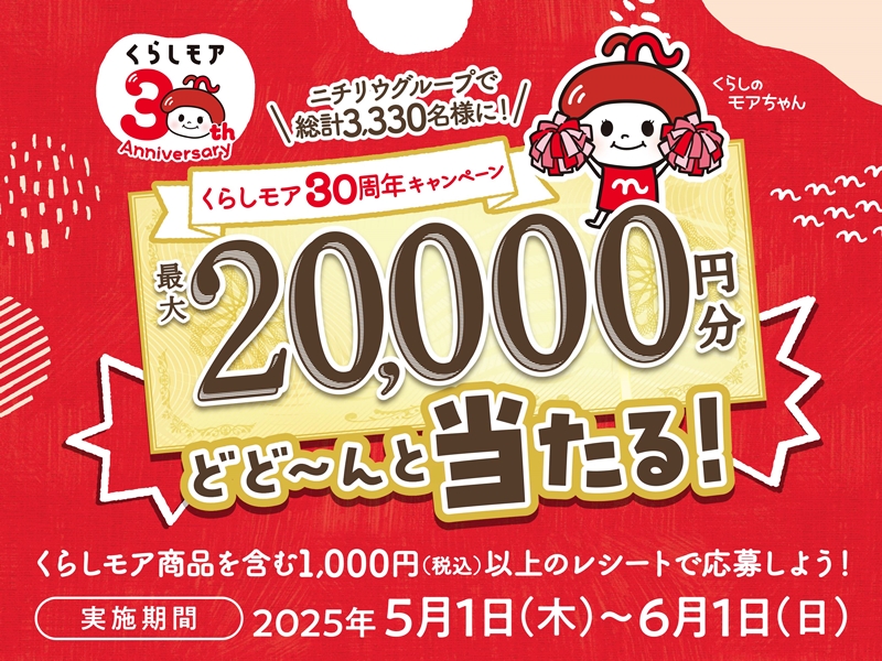 2025くらしモアキャンペーン