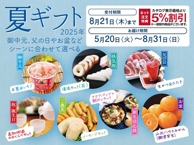 2025夏ギフト