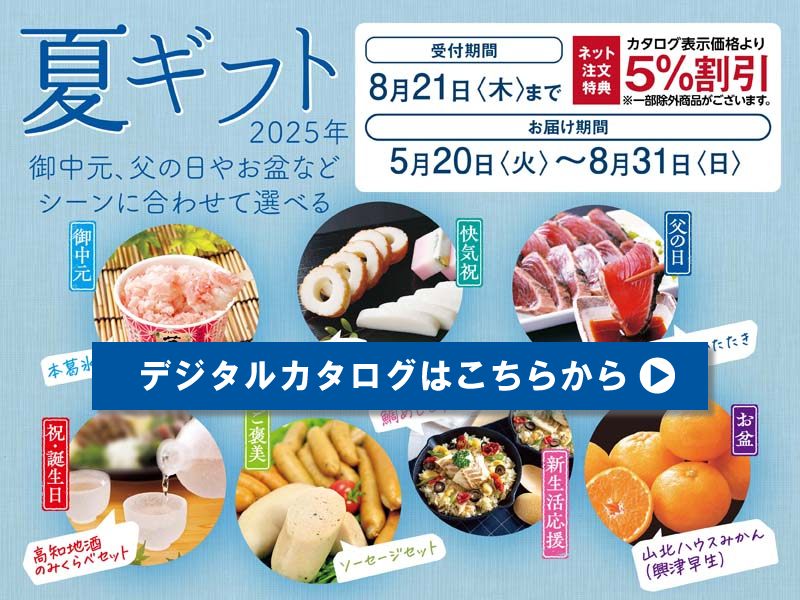 2025夏ギフト・デジタルチラシ
