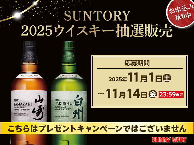 2025ウイスキー抽選販売