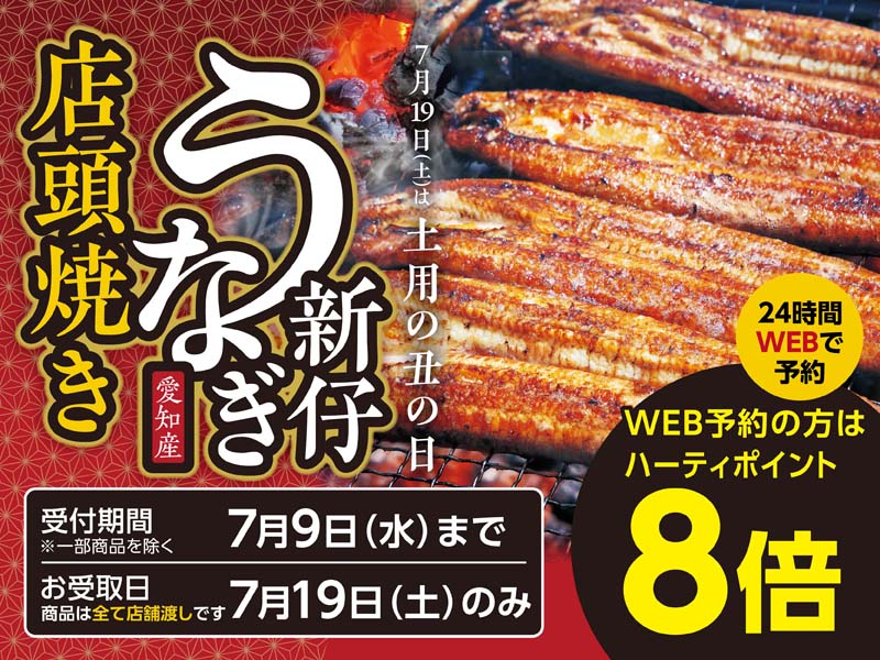 2025土用の丑の日予約