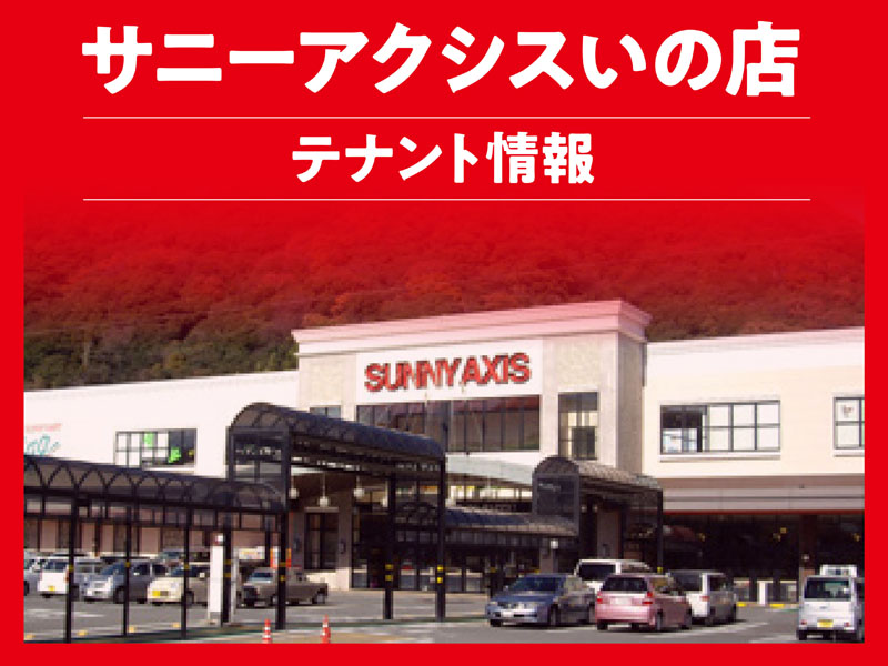 アクシスいの店テナント情報