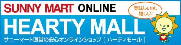 サニーマート直営オンラインショップ