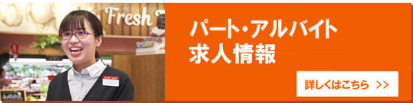 パート・アルバイト 求人情報