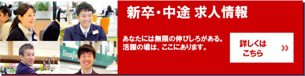 新卒・中途 求人情報