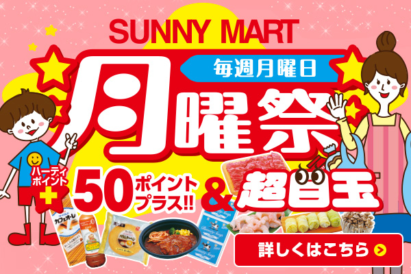 お値打ち商品もりだくさん月曜祭開催中