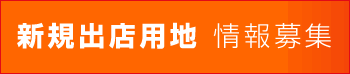 用地募集