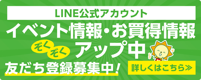 サニーマート・LINE公式アカウント