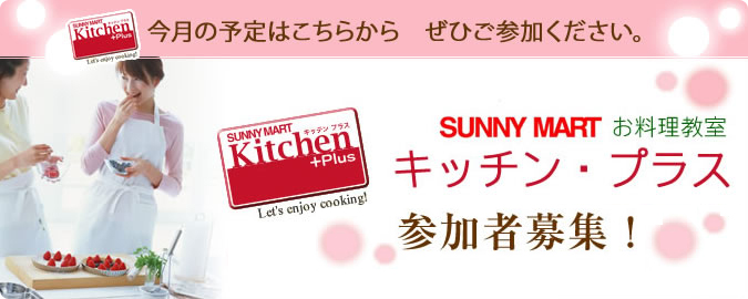 サニーマートのお料理教室・キッチンプラス