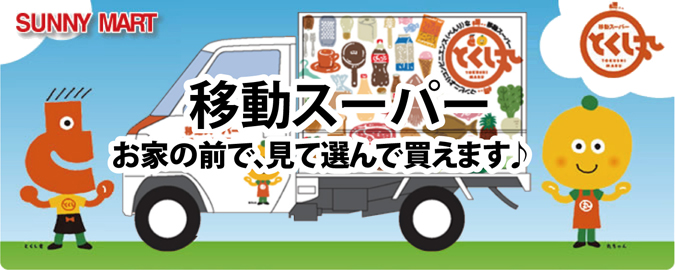 サニーマート移動スーパー・とくしまる